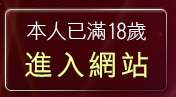 本人已滿18歲，離開男女成人黃色笑話